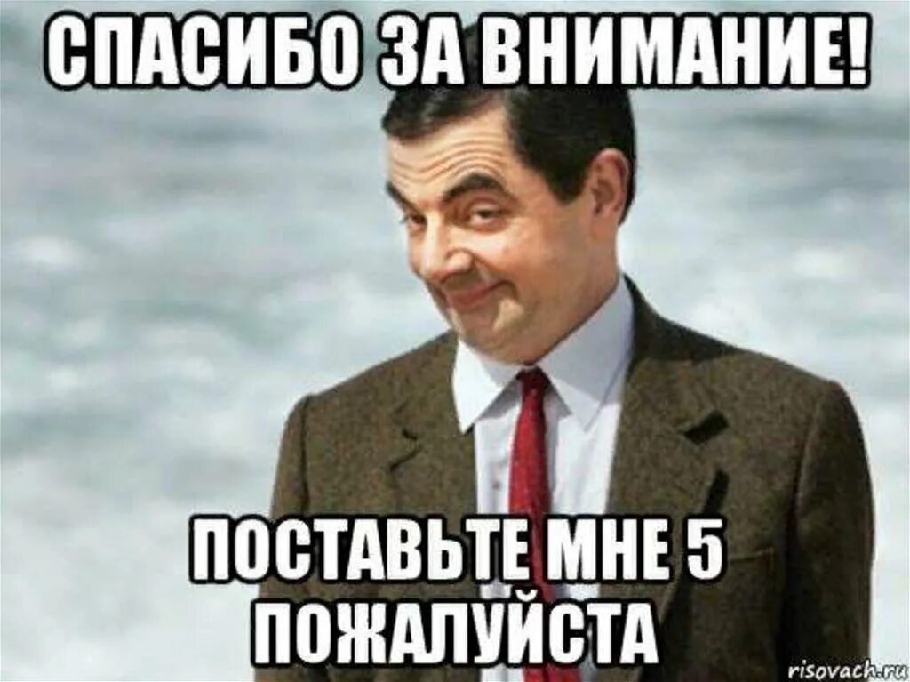 Надеюсь повторим. Спасибо за внимание поставьте 5. Конец презентации смешные картинки. Смешной конец для презентации. Спасибо за внимание поставьте 5 для презентации.