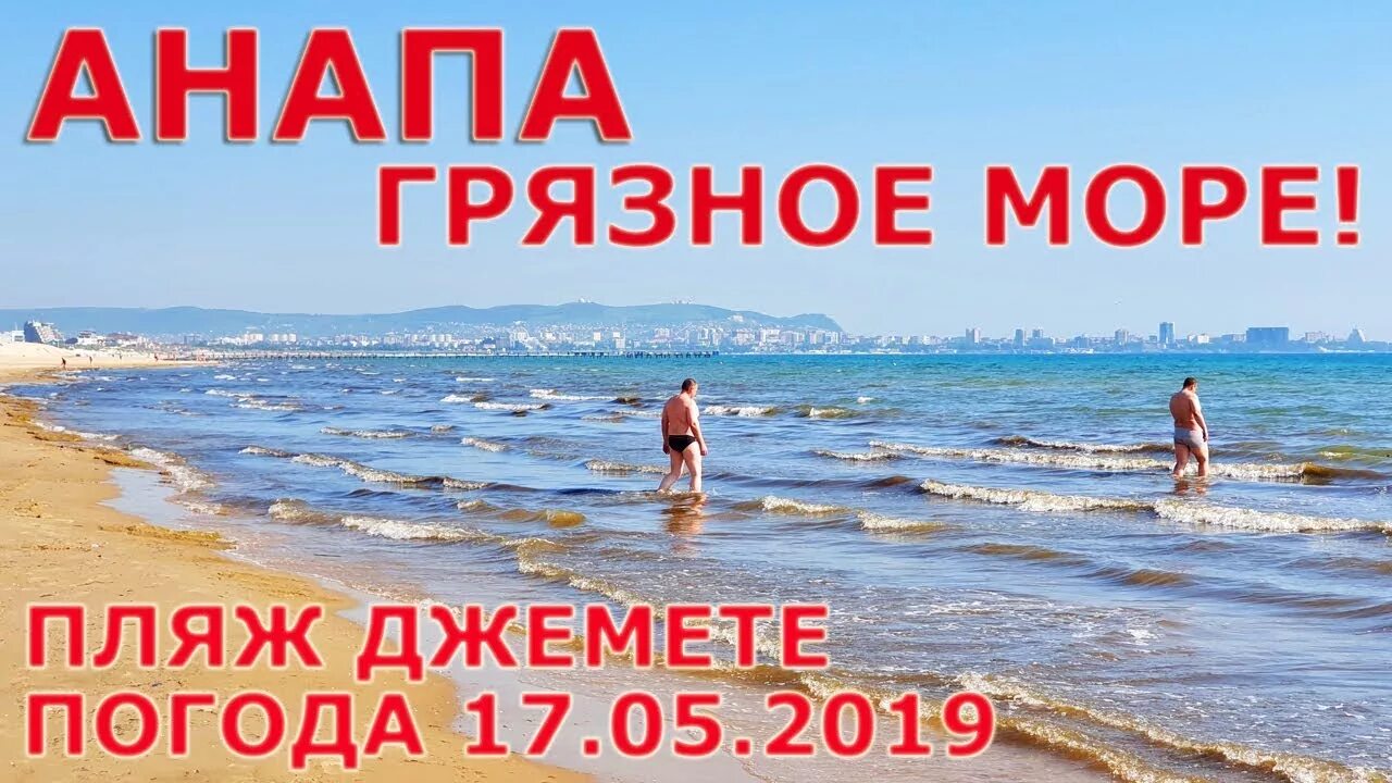 Анапа погода температура моря сейчас. Море в Джемете сейчас. Грязное море в Анапе. Джемете грязное море. Джемете сейчас.