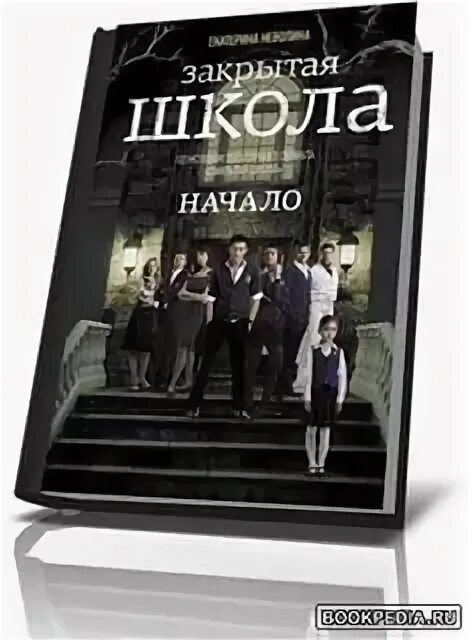 Закрытая школа диск. Закрытая школа автор книги. Книга закрытая школа магии. Закрытая школа романы. Закрытая школа книги 3.