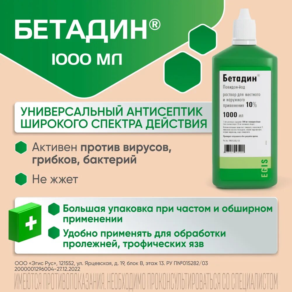 Бетадин можно на рану. Бетадин р-р 10% 1000мл фл. Бетадин р-р для наруж.прим. 10% 30мл. Бетадин р-р 1000 мл. Бетадин раствор 1000 мл.