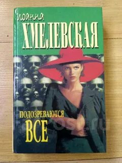 Подозреваются все хмелевская аудиокнига
