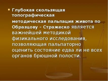 Глубокая скользящая пальпация по образцову стражеско