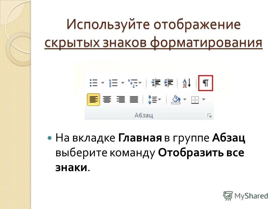 Способы форматирования символов. Знаки форматирования. отображение символов форматирования. скрытые знаки форматирования. установите отображение скрытых символов форматирования.