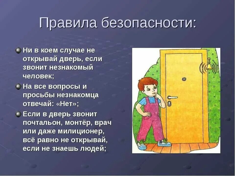 Позвонить по приезде из школы. Правила безопасности. Не открывать дверь посторонним людям. Правила безопасности дома. Открывает дверь.