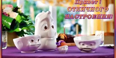 хорошего настроения картинки прикольные