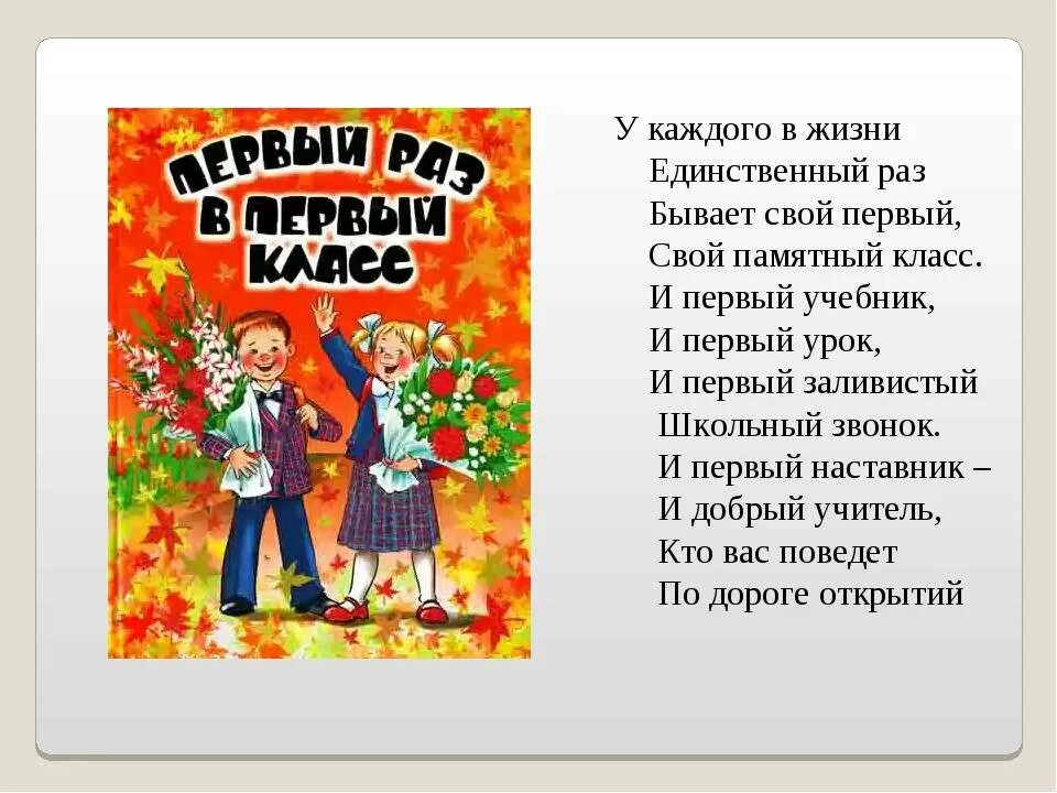 Песни первый учитель первый звонок. Стишок для первоклассника. Стихотворение для первоклассника. Стишки для первоклашек. Стихи для первоклассников.