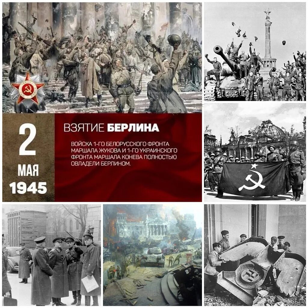 Дата 2 мая. 2 мая взятие берлина советскими войсками в 1945 году. 2 мая 1945 г берлин. взятие берлина 1945 дата. 2 мая советские войска полностью овладели берлином.