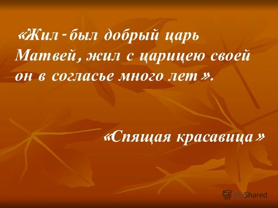 жил был добрый царь. царь в спящей царевне жуковского. жил был добрый царь. жил был царь матвей жил с царицею своей рифмы. баллада спящая царевна жуковский.
