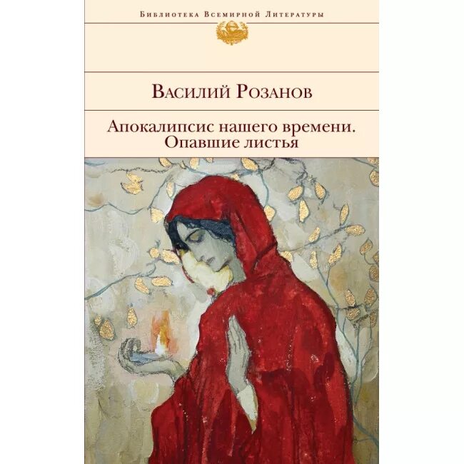 Опавшие листья книга. Розанов апокалипсис нашего времени. Книги розанова Василия Васильевича.