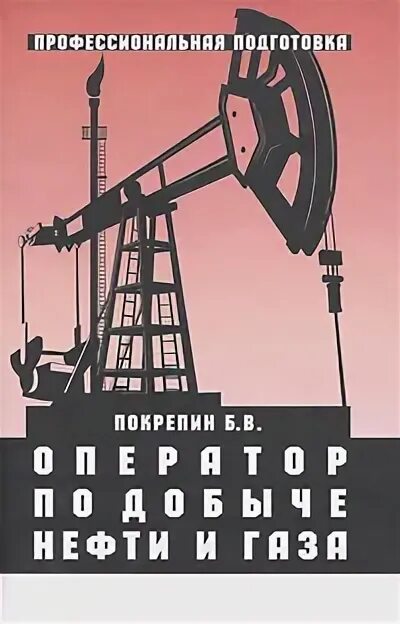 Добыча нефти учебное пособие. Книга добыча нефтяных и газовых. оператор добычи нефти и газа. оператор по добыче нефти. оператор по добыче нефти и газа книга.