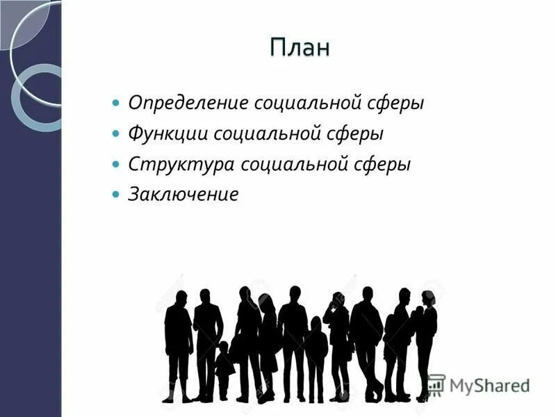 вывод реформы социальной сфере. преобразования 1950 в социальной сфере. социальная сфера выводы. социальная сфера определение. гражданское общество заключение.