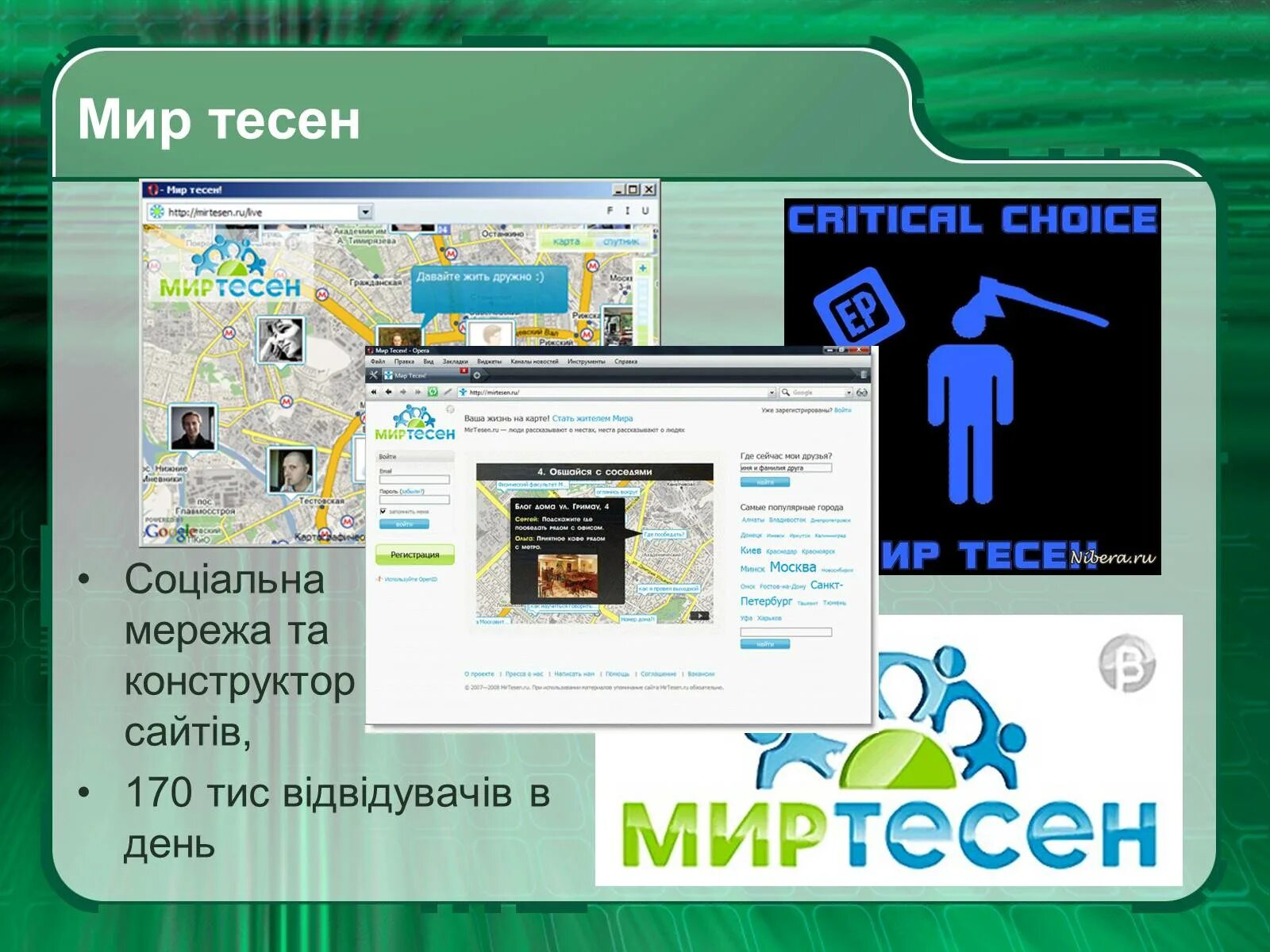 Https mirtesen ru blog. Мир тесен. Сеть мир тесен. Социальная сеть МИРТЕСЕН. Конструктор социальных сетей.