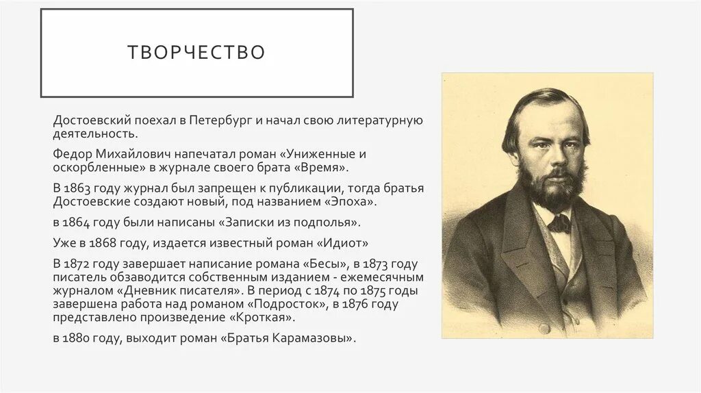 Герои ф м достоевского огэ. Творчество Федора Достоевского кратко. Федр Мехайлович Достаевский творчество. Творческая биография Достоевского.