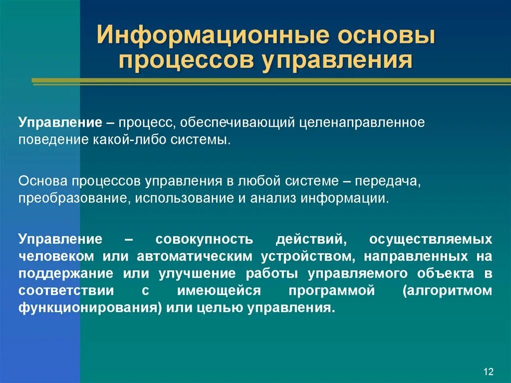 Информационные процессы. Управление как информационный процесс Информатика. Информационные процессы в управлении кратко. Информационные основы процессов управления. Текущее управление информацией