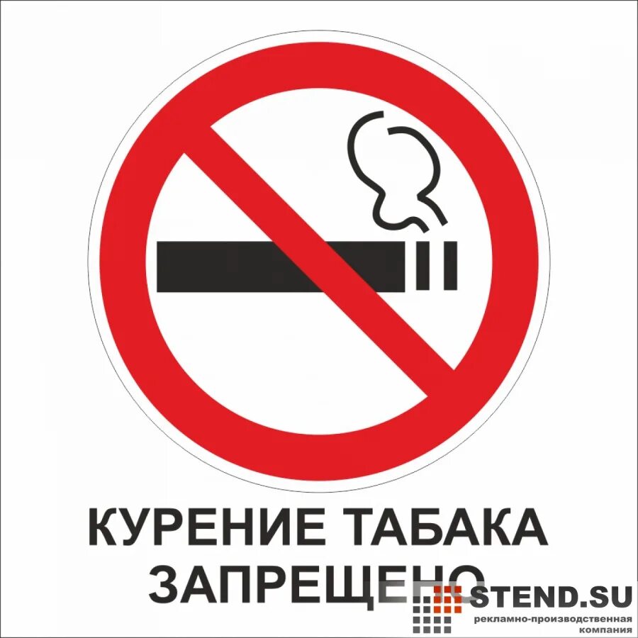 Курил махорку. Курение табака запрещено. Запрещено курить табачные. Курение табака запрещено табличка. Табак запреты курения.