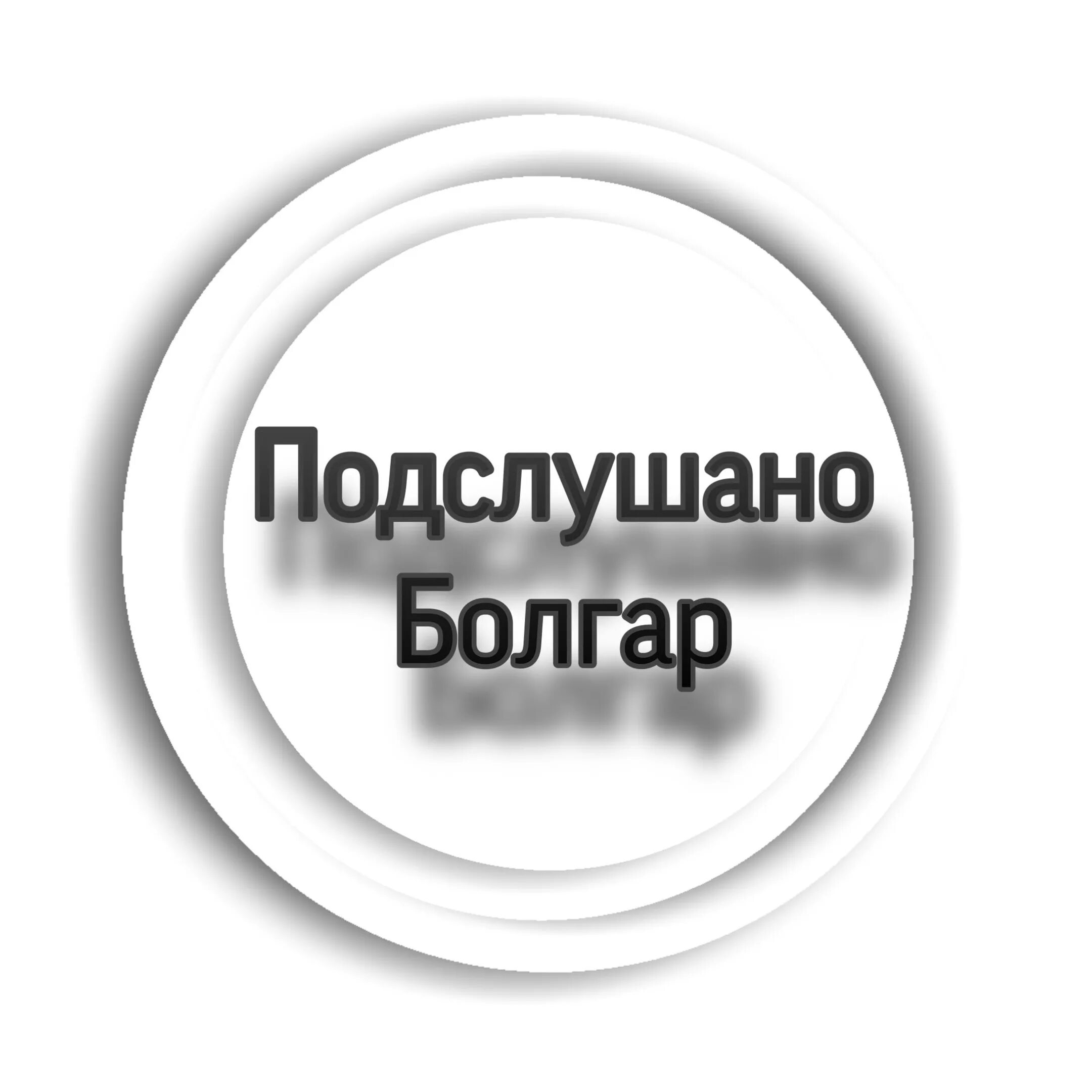 Подслушано город болгар. Подслушка болгар спасский район татарстан. Подслушка болгар. Лагерь православный болгар. Союз писателей татарстана.