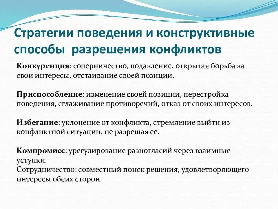 Приемы решения конфликтов. Способы разрешения конфликтных ситуаций. Конструктивные и неконструктивные стратегии поведения. Причины и способы разрешения конфликтов.