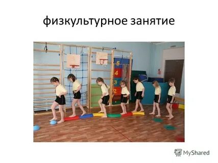 Проведение физкультурных занятий в детском саду