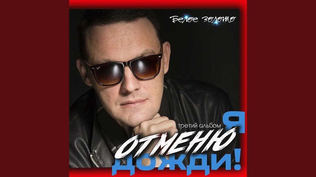 Белое золото - я отменю дожди. Все песни белое золото. Белое золото - абонент недоступен. Группа белое золото. Группа белое золото.