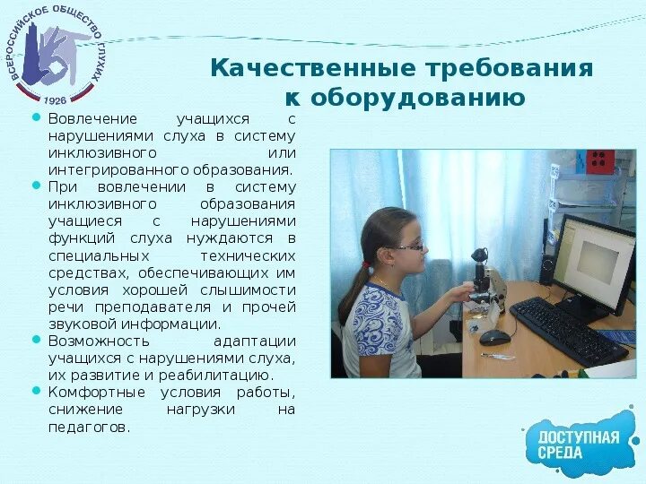 Программа обучения слабослышащих детей. Инклюзия с нарушением слуха. инвалиды с нарушением слуха. варианты программ для детей с нарушением слуха». рабочее место участника с нарушением слуха.