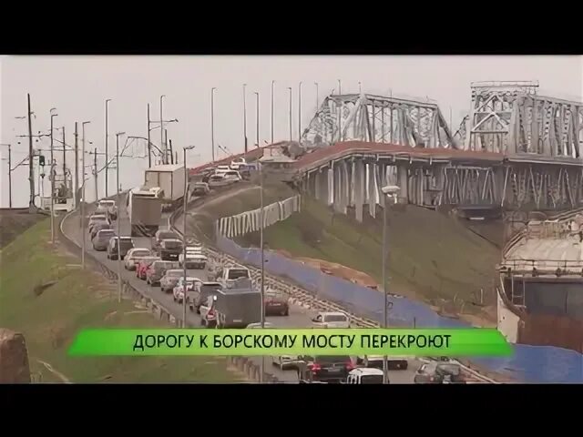 Проезд по борскому мосту