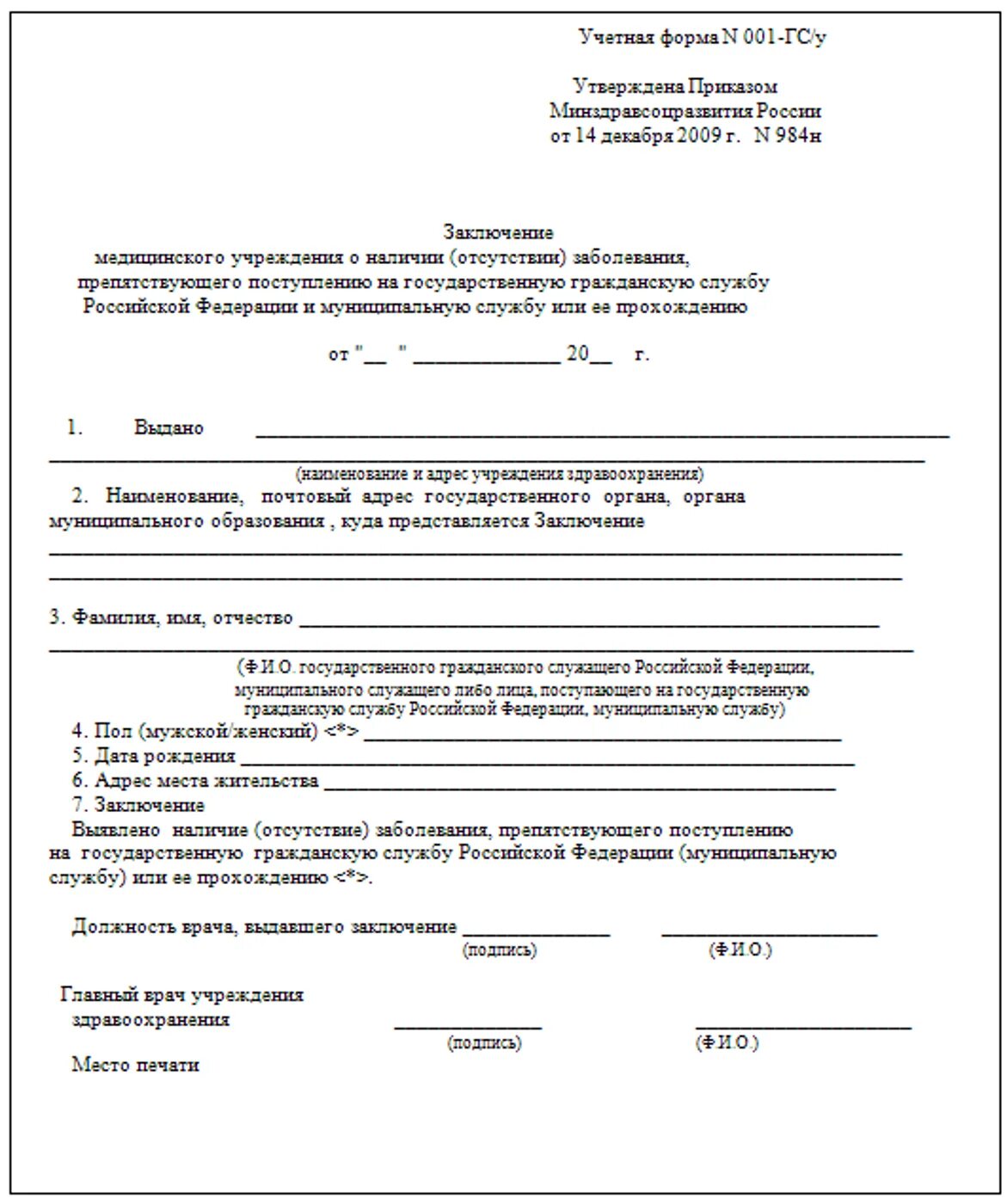 Справка 001 гс/у для госслужащих форма. Справка формы 001 гс/у для госслужбы. Форма 001 гсу справка для госслужбы. Справка о состоянии здоровья по форме 001-гс/у. Справка для госслужащих медицинская форма 001 гсу.