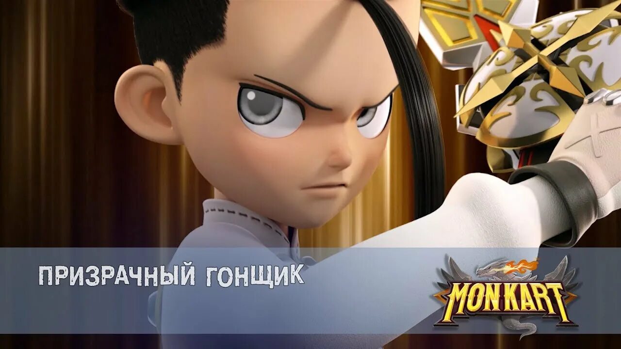 Монкарт пять лет спустя. Майкл монкарт. монкарт ланцелот. монкарт мультсериал луи. монкарт мультфильм сейна и джин.
