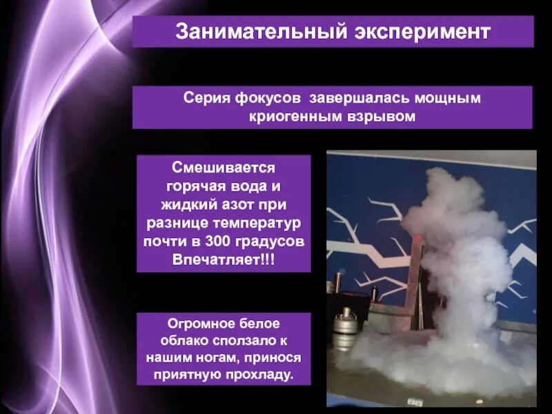 Какая температура жидкого азота. Жидкий азот и горячая вода. Жидкий азот и горячая вода реакция. Азот смешивается с водой. Температура жидкого азота.