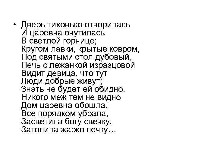 Я тихонько подхожу к дереву и вижу. Дверь тихонько отворилась и царевна. дверь тихонько отворилась. царевна очутилась в светлой горнице. и царевна очутилась в светлой горнице; кругом лавки, крытые ковром.