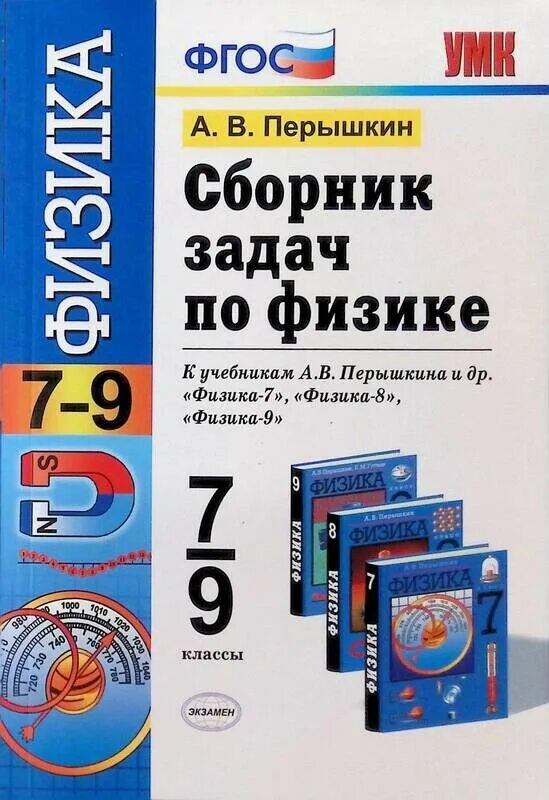 Перышкин сборник задач физике 7 9 классы учебникам Перышкина `физика 7. Сборник задач по физике 7-9 класс перышкин Издательство экзамен. Сборник задач по физике 7-9 класс перышкин. УМК перышкин физика 7-9 класс ФГОС сборник задач. Перышкин физика 9 класс сборник читать