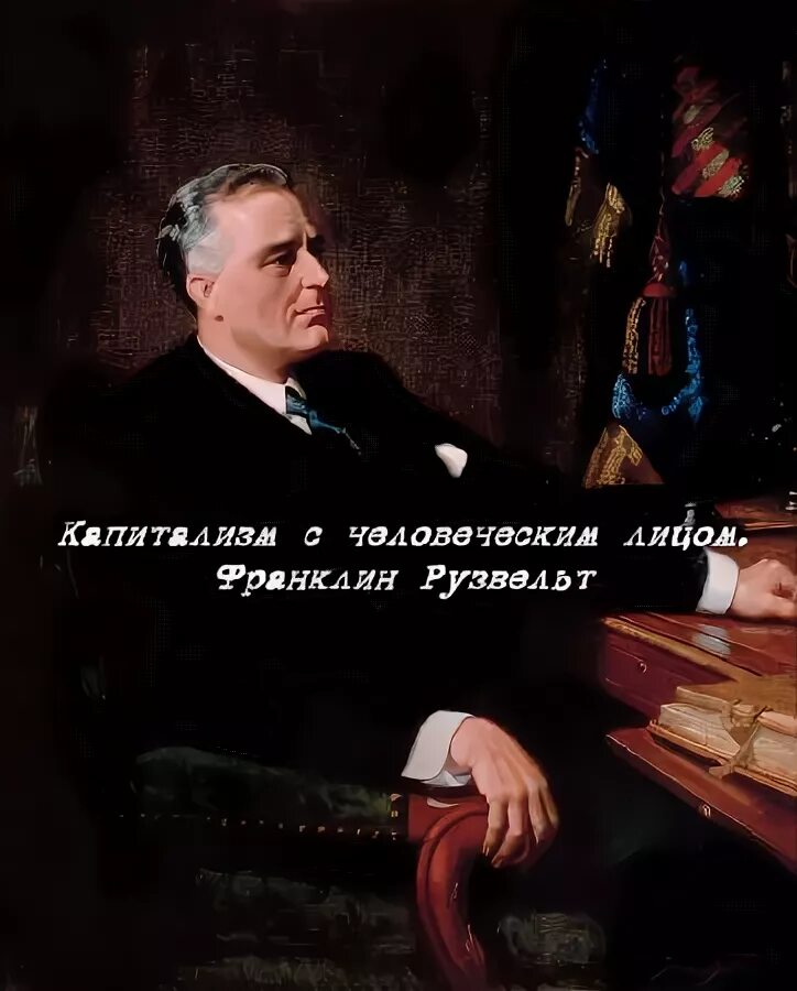 ф. принципы этической экономии. капитализм с человеческим лицом. капиталисты с человеческим лицом. капитализм с человеческим лицом мем.