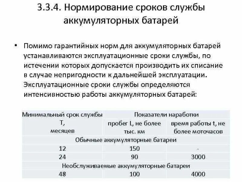 Срок службы книги. Срок службы автомобильного аккумулятора 6 ст-190. Срок службы автомобильного аккумулятора. Срок службы аккумуляторной батареи автомобиля. Срок службы АКБ грузового автомобиля.