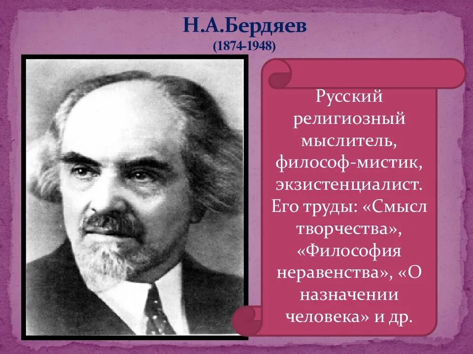 Идеи бердяева. Н.а.бердяева (1874-1948). бердяев 1874 1948. н. а. бердяев (1874–1948) – русский философ и публицист.. николай александрович бердяев (1874-1948) труд русская идея.