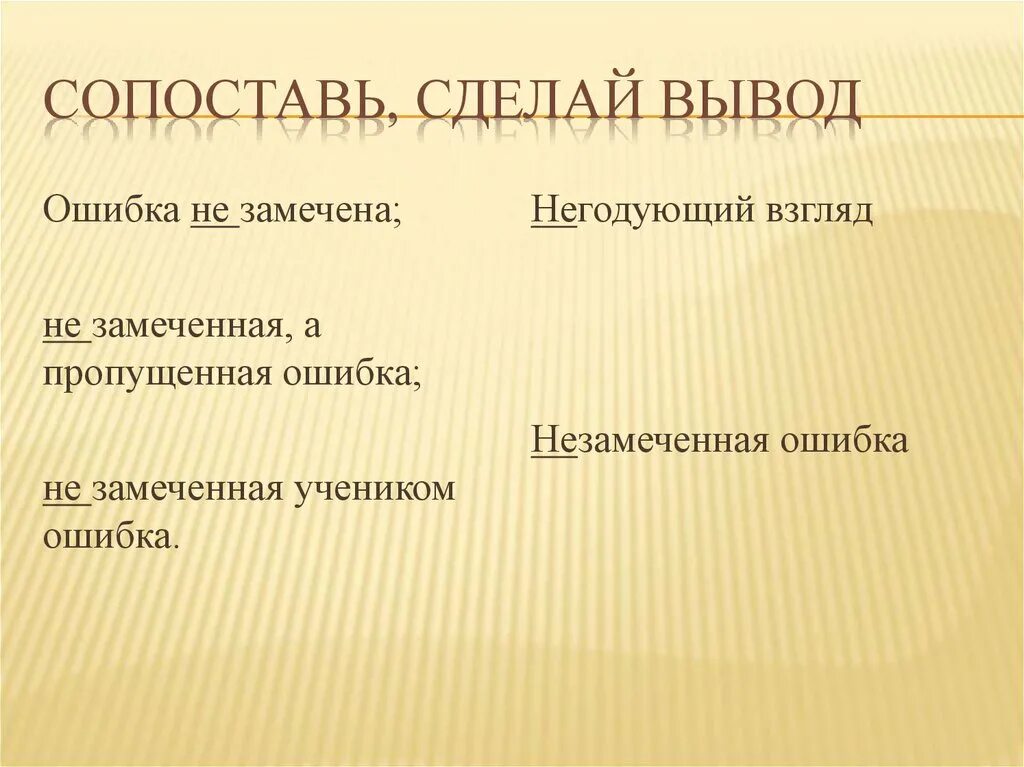 Пропущенная ошибка. Незамеченная ошибка слитно. незамеченным или не замеченным. незамеченная ошибка как пишется. сопоставь сделай вывод негодующий взгляд.