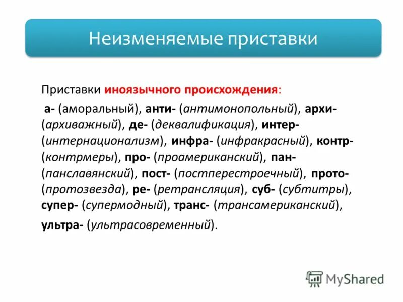 русские приставки и иноязычные приставки. приставки иноязычного происхождения. и после приставок на согласную. дез это иноязычная приставка.