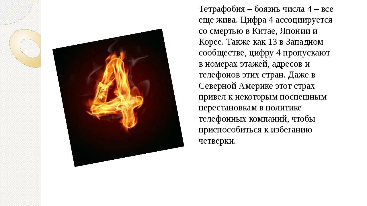 С чем связано число 4