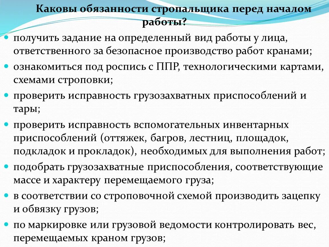 Какую работу должен выполнять работник. Обязанности стропальщика. Обязанности стропальщика перед началом. Перед началом работы стропальщик должен. Обязанности стропальщика при подъеме и перемещении груза.