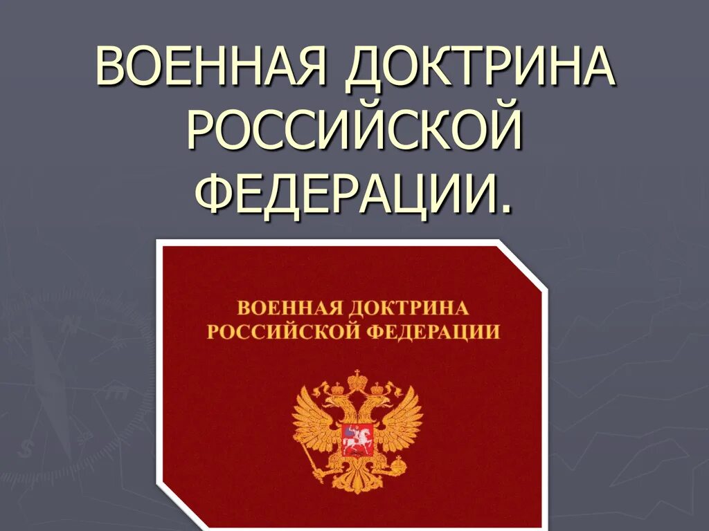 Военная доктрина рф утверждена. Военная доктрина. Военная доктрина Российской Федерации. Национальная безопасность и Военная доктрина РФ. Военно-медицинская доктрина РФ.