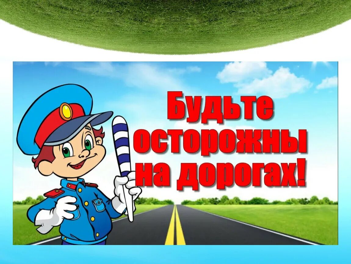 Знай правила пдд. Безопасность на дороге. Осторожно дорога. Соблюдай ПДД. Будь осторожен на дороге.