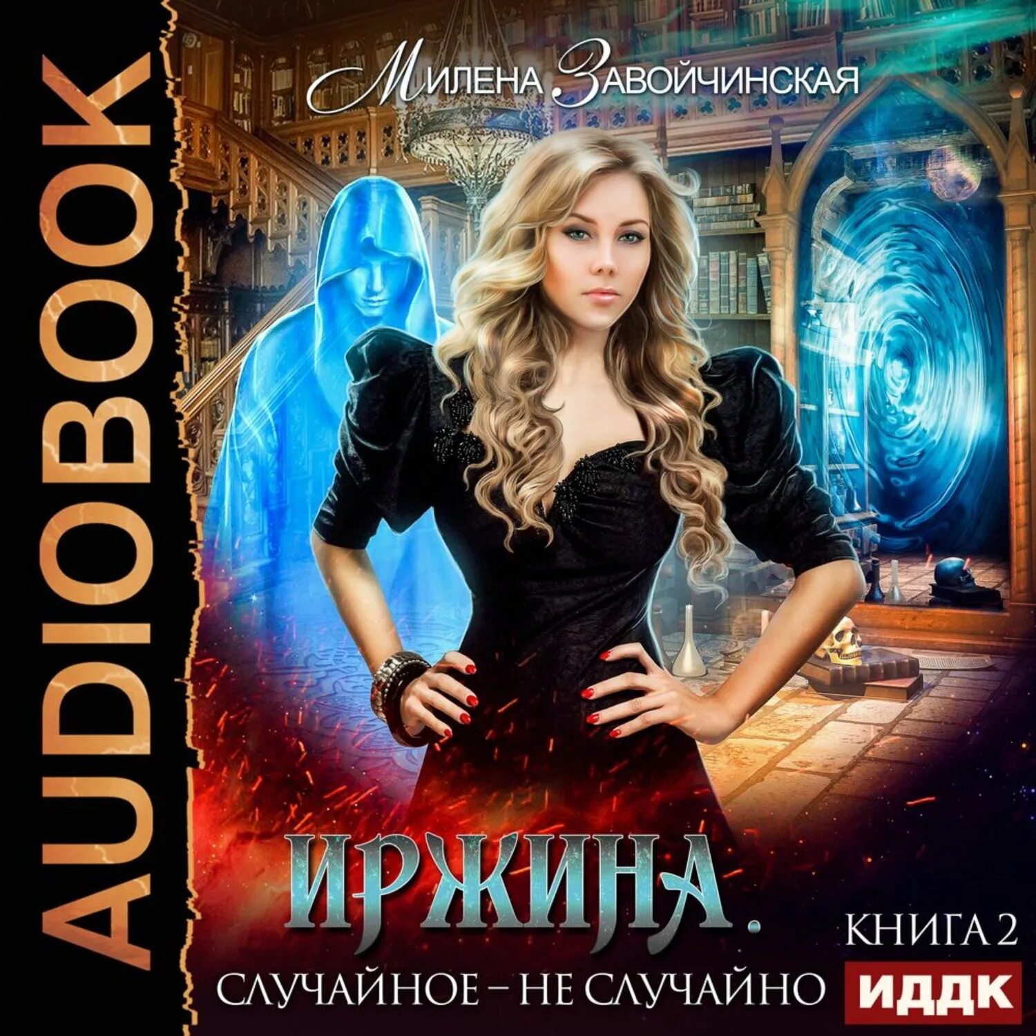 Завойчинская книги слушать аудиокнига