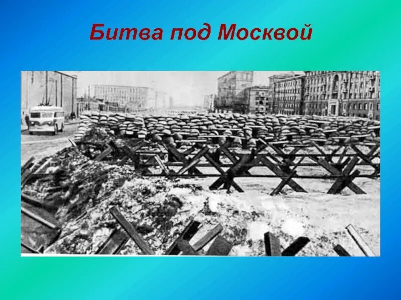 Москва после поражения. Противотанковые Ежи в Москве в 1941. Блокада Ленинграда противотанковые Ежи. Противотанковый еж блокадный Ленинград.