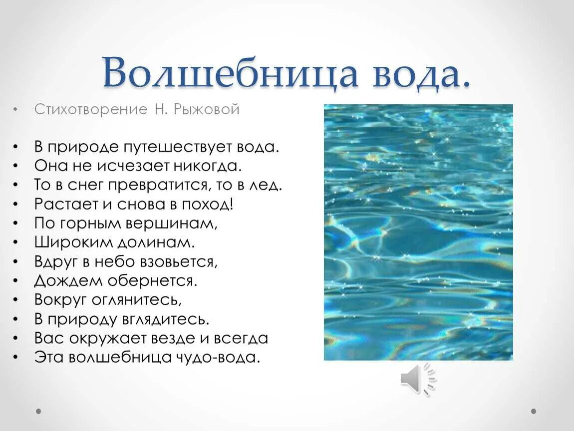 Он и она вода текст. Стихотворение про воду. Стихи о воде для детей. Красивые стихи про воду. Стихи связанные с водой.