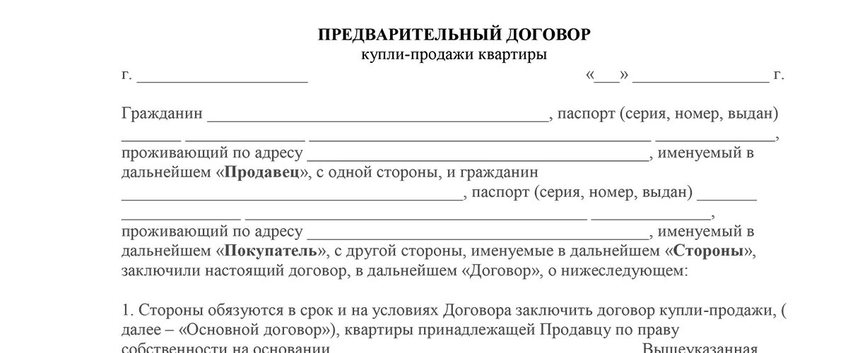 Шаблон предварительного договора купли-продажи квартиры с задатком. Предварительный договор купли продажи квартиры бланк. Бланк предварительного договора купли продажи. Предварительный договор купли-продажи квартиры с авансом образец 2023.