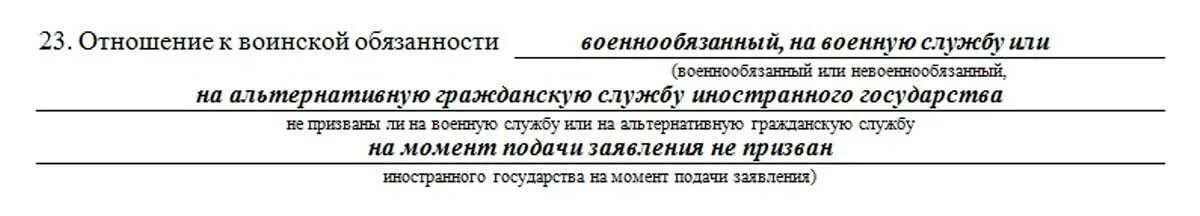 Отношение к воинской обязанности и воинское звание в анкете. Отношение к воинской службе что писать в анкете на работу. Отношение к воинской обязанности что писать в анкете. Отношение ВК воинской обязаности.