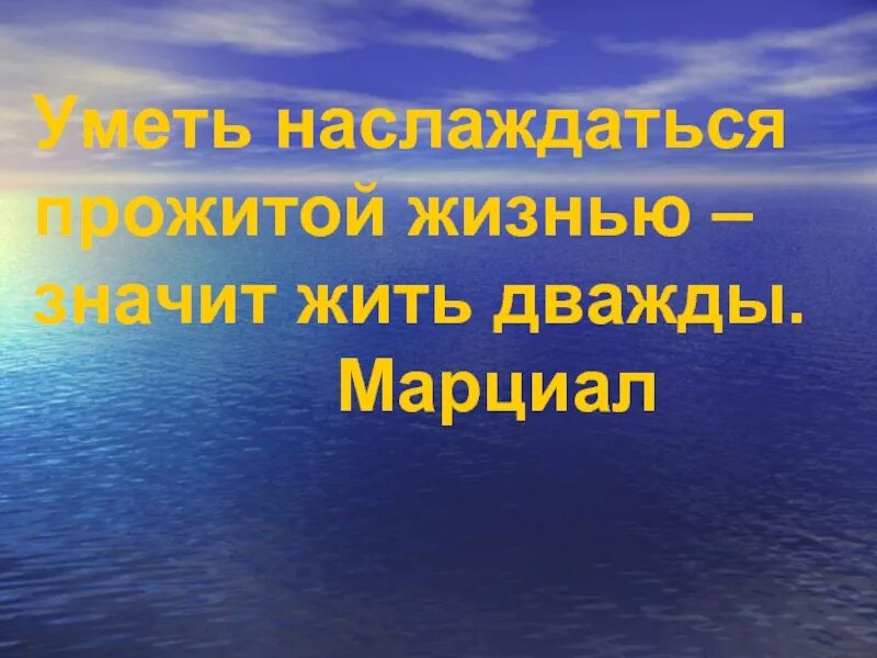 Живем всего два раза. Уметь наслаждаться прожитой жизнью значит жить дважды. Уметь наслаждаться жизнью, значить жить дважды. Живешь дважды. Уметь наслаждаться жизнью значит жить дважды картинки.