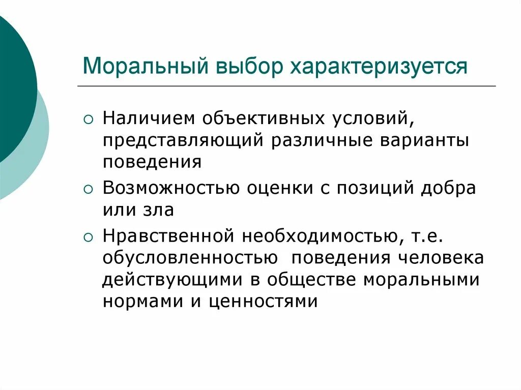 Моральный выбор. Ситуация морального выбора. Условия морального выбора. Моральный выбор характеризуется.