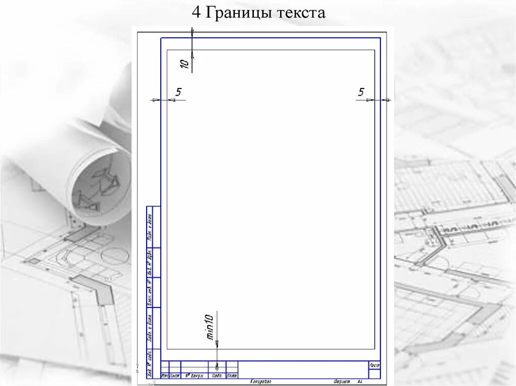 За пределы границ текст. Границы текста гост. границы для текста. а фрейм чертежи.