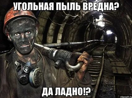 Шахтер прикол