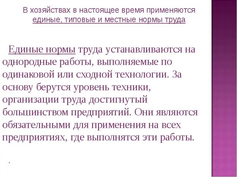 Единые типовые и местные нормы труда. Типовые нормы труда. Единые нормы труда это. Местные нормы.