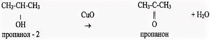Каталитическое окисление пропанола. Пропанол 2 Cuo. Пропанол Cuo. Пропанол и оксид меди. Пропанон и оксид меди 2.